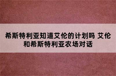 希斯特利亚知道艾伦的计划吗 艾伦和希斯特利亚农场对话